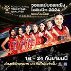 ถ่ายทอดสดโอลิมปิกวอลเลย์บอล